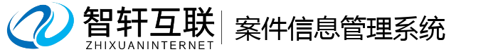 案件信息管理系统